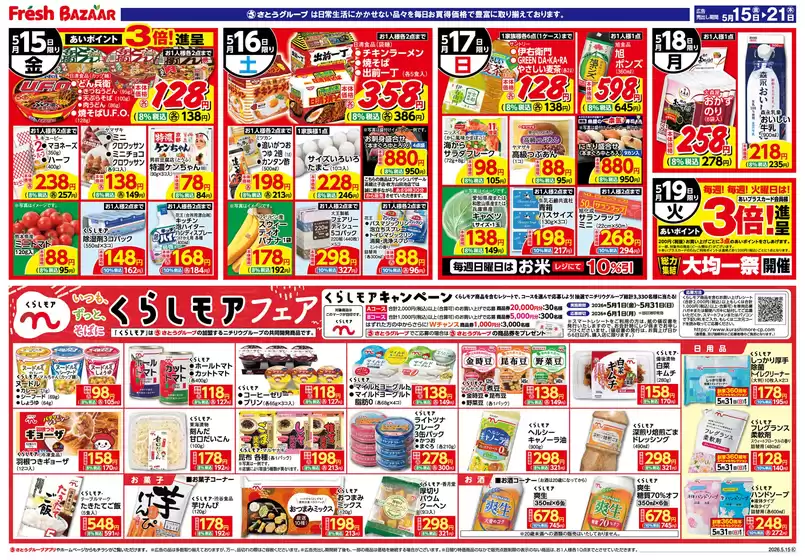 フレッシュバザールのカタログ | 排他的な掘り出し物 | 2026-05-14T00:00:00.000Z - 2026-05-21T00:00:00.000Z