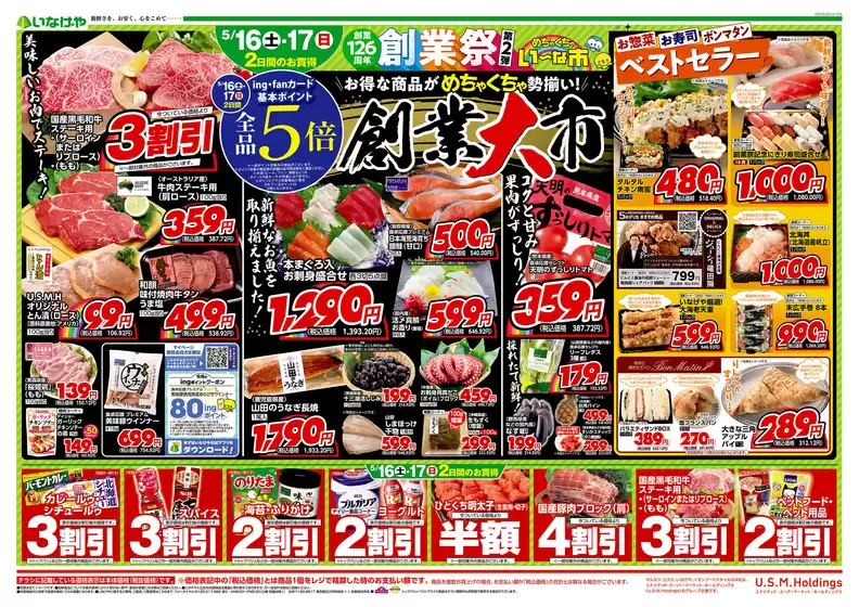 いなげやのカタログ | 現在の特別プロモーション | 2026-05-16T00:00:00.000Z - 2026-05-19T00:00:00.000Z