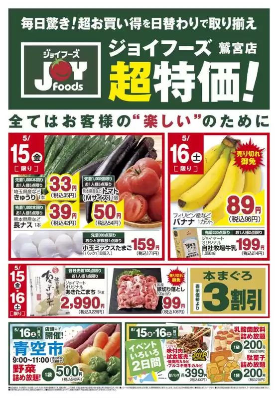 ジョイフーズのカタログ | 私たちの最高の掘り出し物 | 2026-05-14T00:00:00.000Z - 2026-05-16T00:00:00.000Z