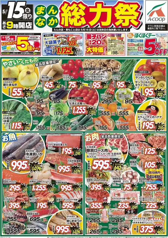 ホクレンショップのカタログ | 現在の取引とオファー | 2026-05-15T00:00:00.000Z - 2026-05-15T00:00:00.000Z