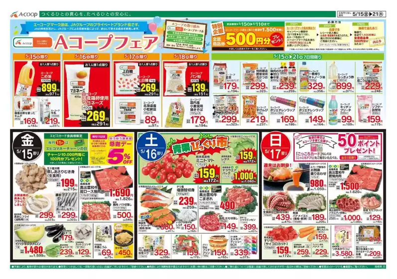 Aコープ西日本のカタログ | 私たちの最高の掘り出し物 | 2026-05-15T00:00:00.000Z - 2026-06-11T00:00:00.000Z
