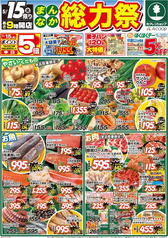 ホクレンショップのカタログ | 今すぐ私たちの取引で節約 | 2026-05-15T00:00:00.000Z - 2026-05-15T00:00:00.000Z