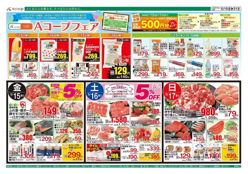 Aコープ西日本のカタログ | 私たちのお客様のための排他的な取引 | 2026-05-15T00:00:00.000Z - 2026-05-21T00:00:00.000Z