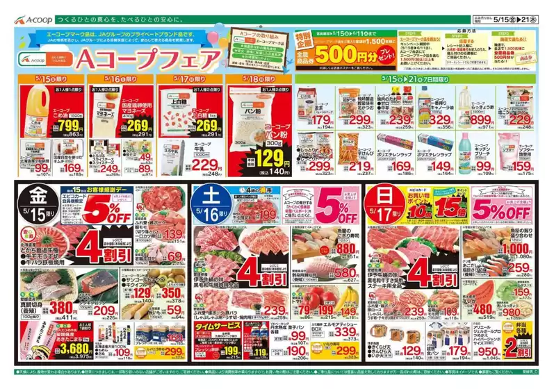 Aコープ西日本のカタログ | 倹約家のためのトップオファー | 2026-05-15T00:00:00.000Z - 2026-05-21T00:00:00.000Z