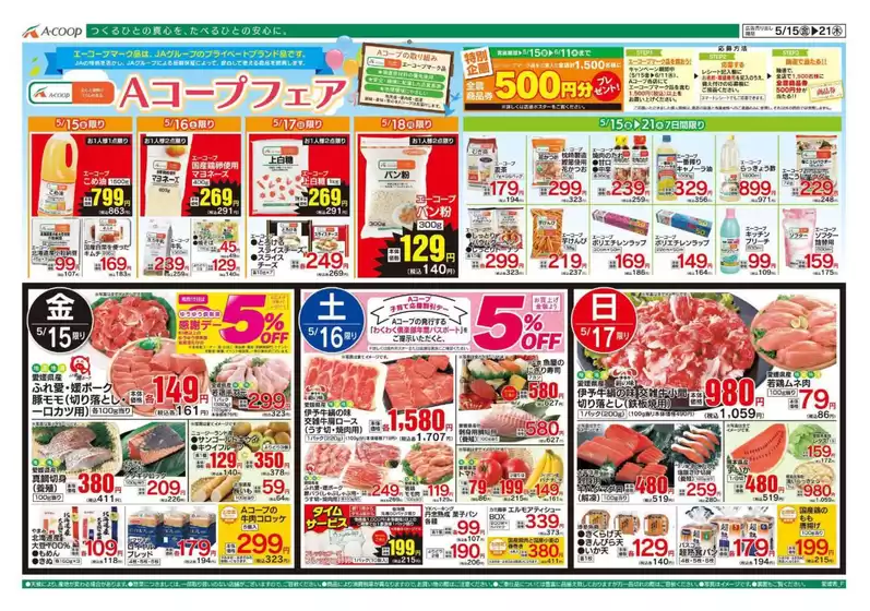 Aコープ西日本のカタログ | すべてのお客様のための素晴らしいオファー | 2026-05-15T00:00:00.000Z - 2026-06-11T00:00:00.000Z