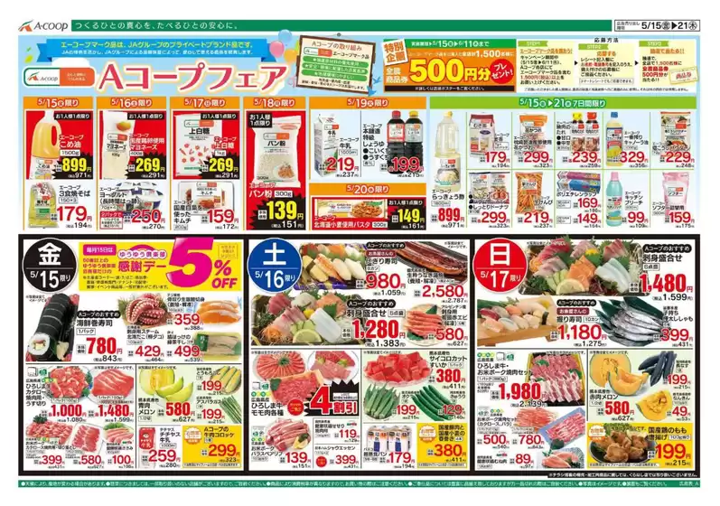 Aコープ西日本のカタログ | 豊富なオファーの選択 | 2026-05-15T00:00:00.000Z - 2026-06-11T00:00:00.000Z