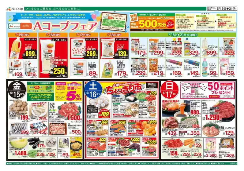 Aコープ西日本のカタログ | Aコープ西日本 メニュー | 2026-05-15T00:00:00.000Z - 2026-05-21T00:00:00.000Z