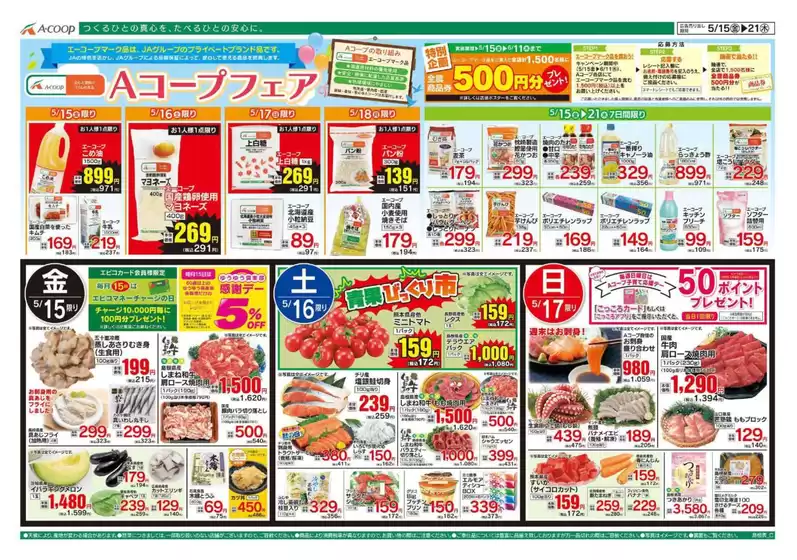 Aコープ西日本のカタログ | あなたのための私たちの最高の取引 | 2026-05-15T00:00:00.000Z - 2026-05-21T00:00:00.000Z