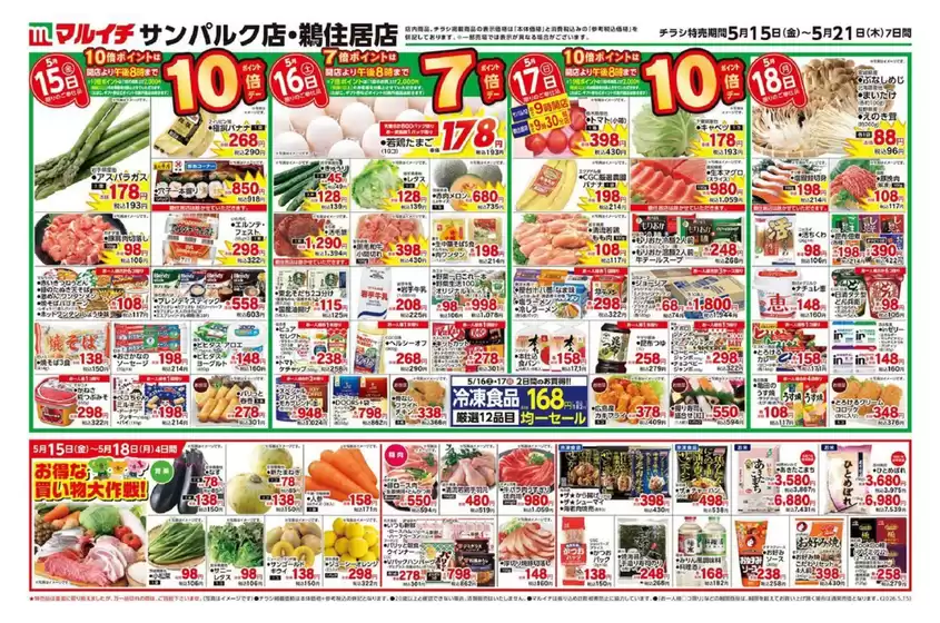マルイチのカタログ | 掘り出し物ハンターのための素晴らしいオファー | 2026-05-15T00:00:00.000Z - 2026-05-21T00:00:00.000Z