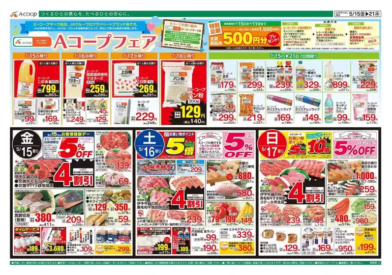 Aコープ西日本のカタログ | 現在の掘り出し物とオファー | 2026-05-15T00:00:00.000Z - 2026-06-11T00:00:00.000Z