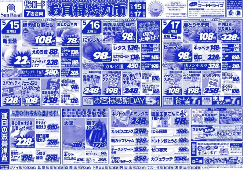 サンロードのカタログ | サンロード チラシ | 2026-05-15T00:00:00.000Z - 2026-05-17T00:00:00.000Z
