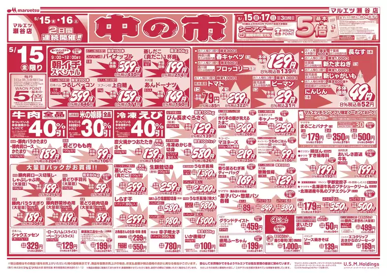 マルエツのカタログ | すべてのお客様のための素晴らしいオファー | 2026-05-14T00:00:00.000Z - 2026-05-16T00:00:00.000Z
