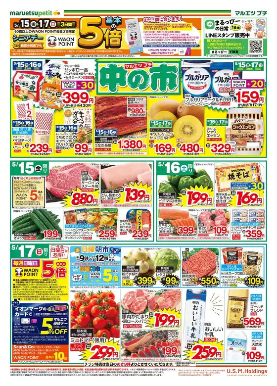 マルエツのカタログ | 豊富なオファーの選択 | 2026-05-14T00:00:00.000Z - 2026-05-17T00:00:00.000Z