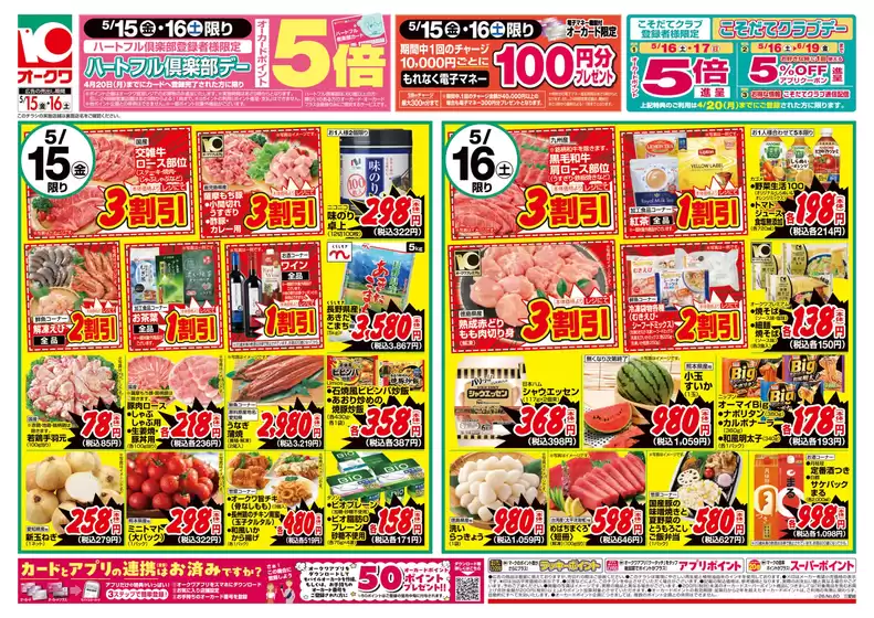 オークワのカタログ | 魅力的なオファーを発見する | 2026-05-14T00:00:00.000Z - 2026-05-16T00:00:00.000Z
