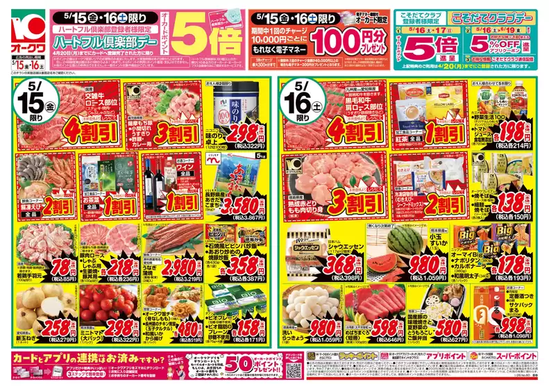 オークワのカタログ | 発見するための新しいオファー | 2026-05-14T00:00:00.000Z - 2026-05-16T00:00:00.000Z