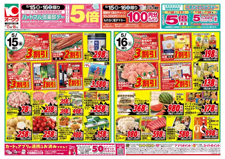 オークワのカタログ | すべての人のための魅力的な特別オファー | 2026-05-14T00:00:00.000Z - 2026-05-16T00:00:00.000Z