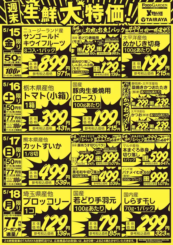 たいらやのカタログ | 割引とプロモーション | 2026-05-15T00:00:00.000Z - 2026-05-18T00:00:00.000Z