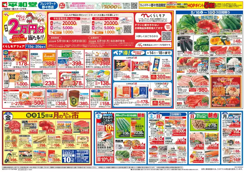 平和堂のカタログ | 排他的な取引と掘り出し物 | 2026-05-14T00:00:00.000Z - 2026-05-20T00:00:00.000Z