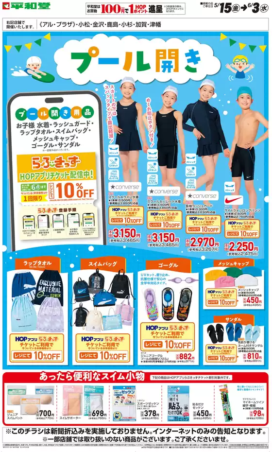 平和堂のカタログ | すべてのお客様のための素晴らしいオファー | 2026-05-14T00:00:00.000Z - 2026-06-03T00:00:00.000Z