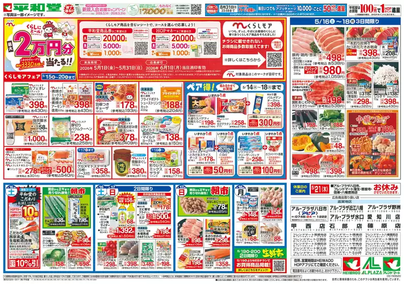 平和堂のカタログ | 豊富なオファーの選択 | 2026-05-14T00:00:00.000Z - 2026-05-20T00:00:00.000Z