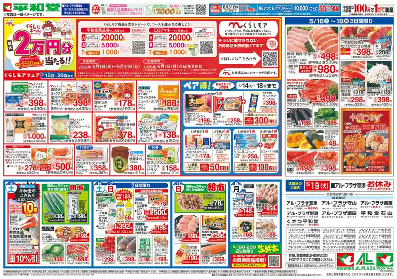 平和堂のカタログ | すべての人のための魅力的な特別オファー | 2026-05-14T00:00:00.000Z - 2026-05-20T00:00:00.000Z