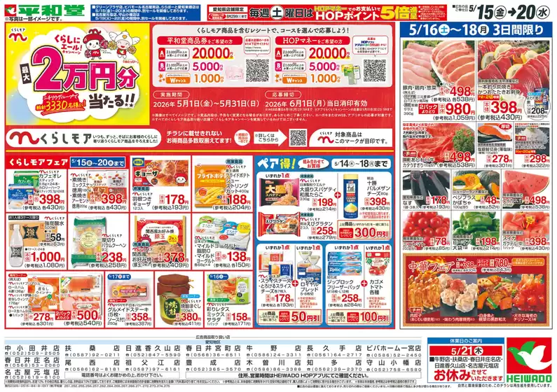 平和堂のカタログ | あなたのための特別オファー | 2026-05-14T00:00:00.000Z - 2026-05-20T00:00:00.000Z