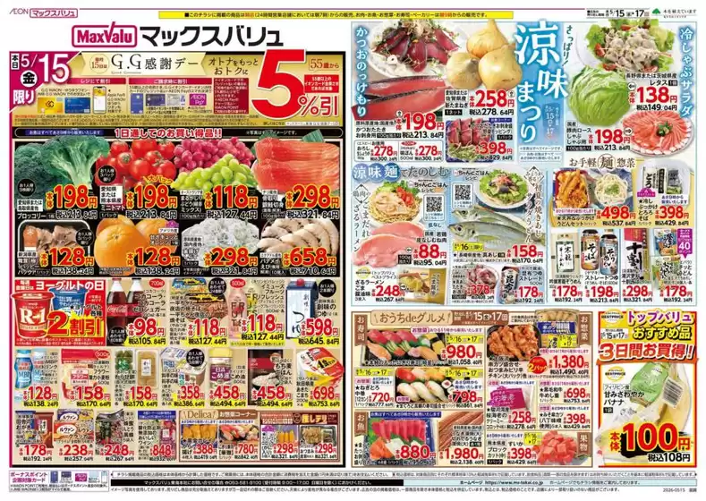 朝倉市でのマックスバリュのカタログ | あなたのための特別オファー | 2026-05-15T00:00:00.000Z - 2026-05-17T00:00:00.000Z