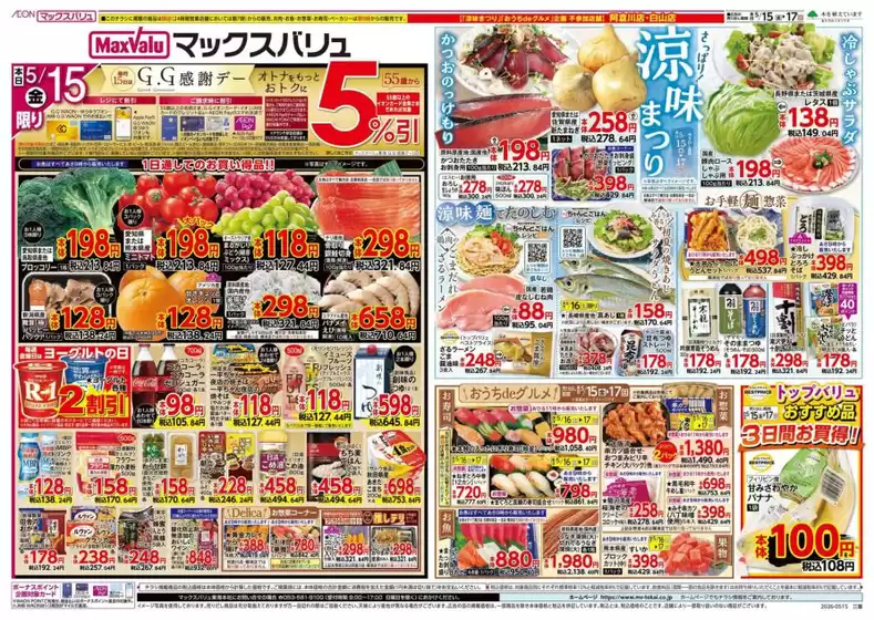 朝倉市でのマックスバリュのカタログ | 魅力的なオファーを発見する | 2026-05-15T00:00:00.000Z - 2026-05-17T00:00:00.000Z