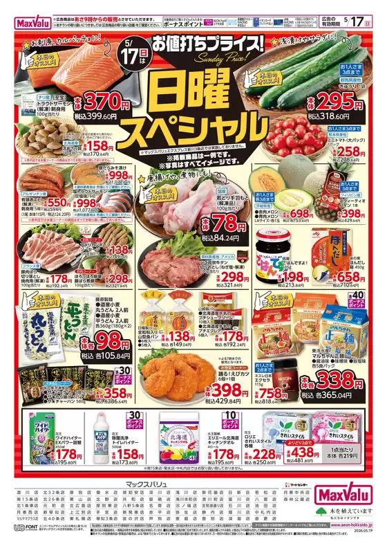 朝倉市でのマックスバリュのカタログ | マックスバリュ チラシ | 2026-05-14T00:00:00.000Z - 2026-05-17T00:00:00.000Z