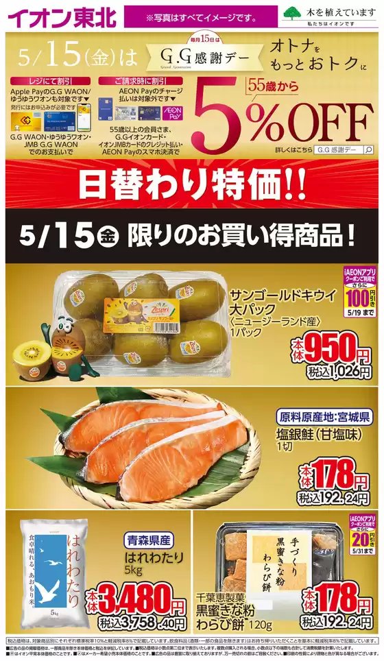 蓬田村でのイオンのカタログ | 豊富なオファーの選択 | 2026-05-15T00:00:00.000Z - 2026-05-15T00:00:00.000Z