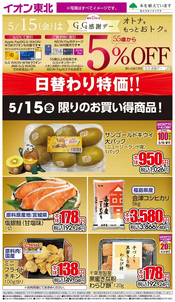 川俣町でのイオンのカタログ | すべての掘り出し物ハンターのためのトップオファー | 2026-05-15T00:00:00.000Z - 2026-05-15T00:00:00.000Z