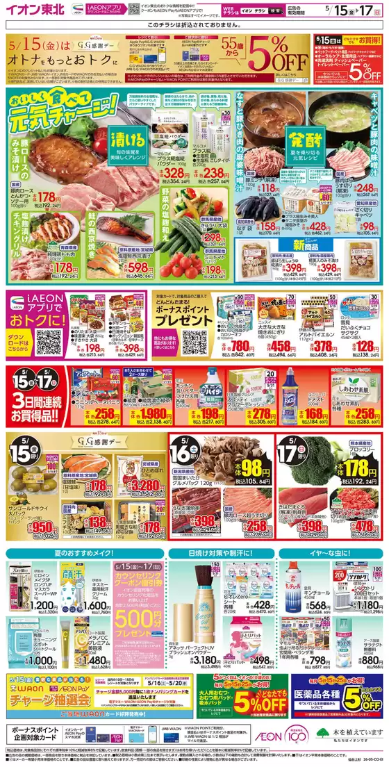 イオンのカタログ | 倹約家のためのトップオファー | 2026-05-15T00:00:00.000Z - 2026-05-17T00:00:00.000Z