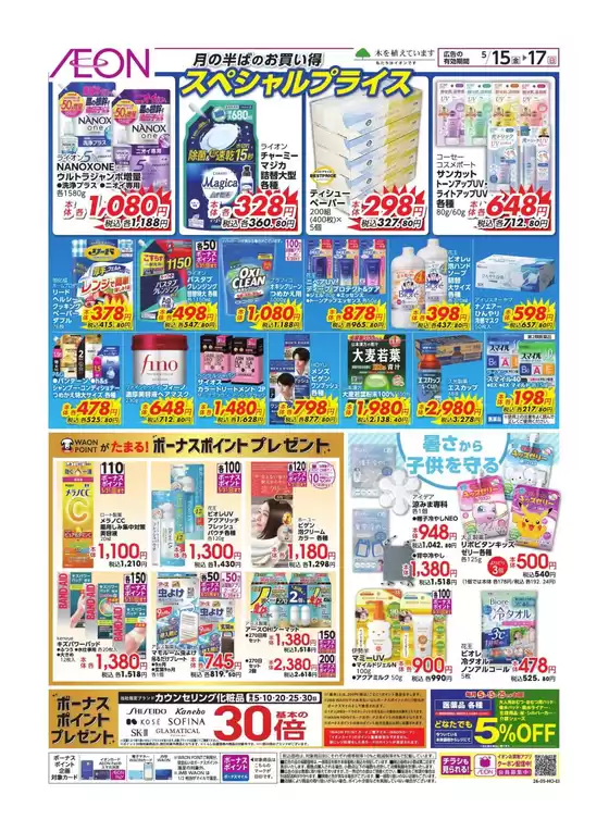 塩尻市でのイオンのカタログ | 現在の特別プロモーション | 2026-05-14T00:00:00.000Z - 2026-05-17T00:00:00.000Z