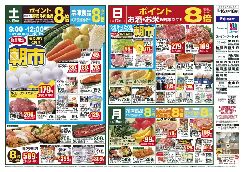 フジマートのカタログ | Fuji Mart 最新チラシ | 2026-05-16T00:00:00.000Z - 2026-05-18T00:00:00.000Z