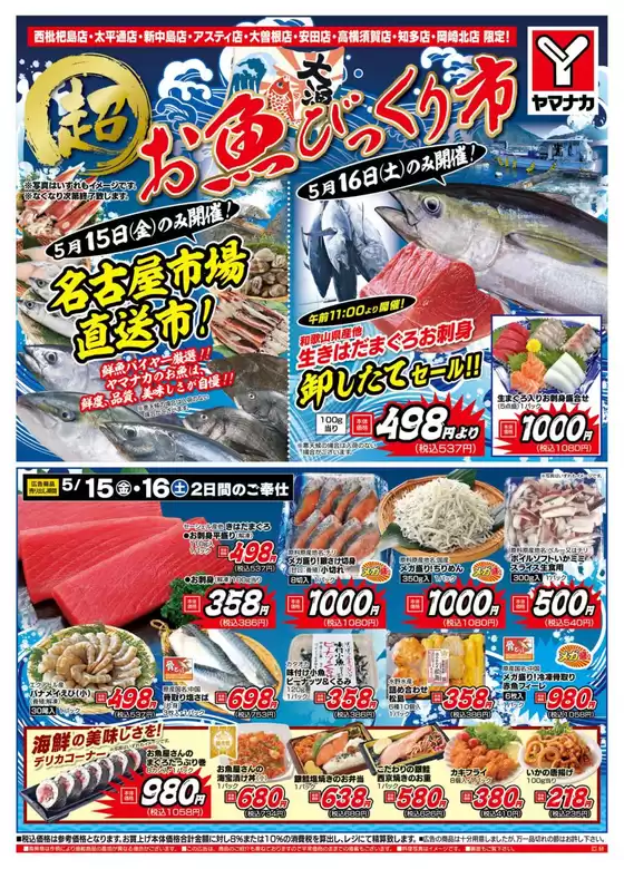 ヤマナカのカタログ | すべてのお客様のためのトップディール | 2026-05-15T00:00:00.000Z - 2026-05-16T00:00:00.000Z