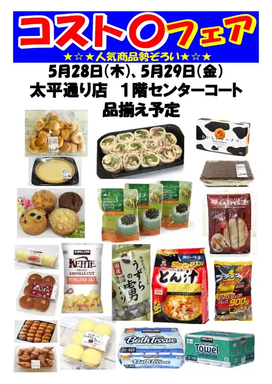 ヨシヅヤのカタログ | 私たちの最高の掘り出し物 | 2026-05-16T00:00:00.000Z - 2026-05-29T00:00:00.000Z