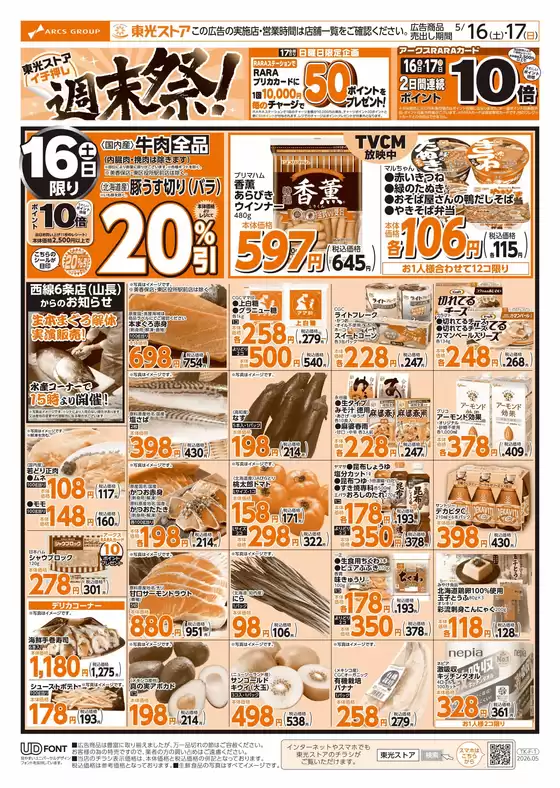 東光ストアのカタログ | 東光週末祭表 | 2026-05-15T00:00:00.000Z - 2026-05-17T00:00:00.000Z
