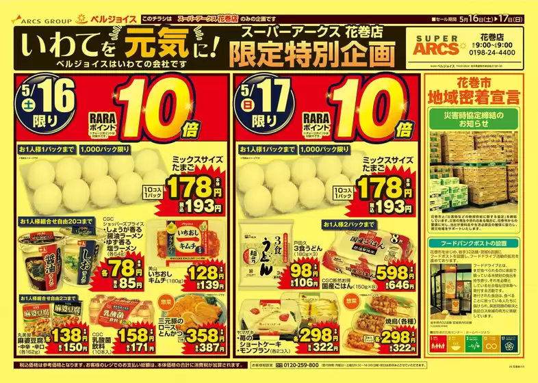 ベルジョイスのカタログ | スーパーアークス花巻店 限定特別企画 | 2026-05-15T00:00:00.000Z - 2026-05-17T00:00:00.000Z