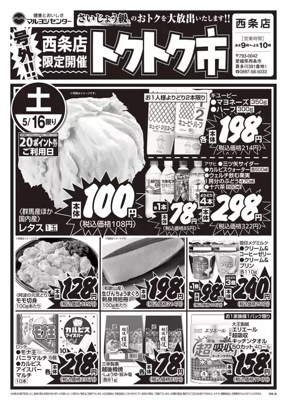 マルヨシセンターのカタログ | 西条店限定開催トクトク市 | 2026-05-15T00:00:00.000Z - 2026-05-17T00:00:00.000Z