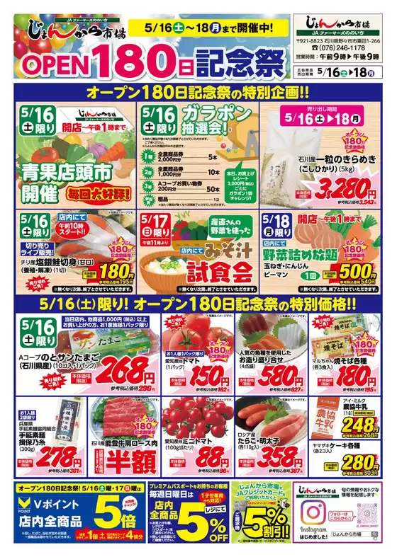 Aコープジャコム石川のカタログ | Aコープジャコム石川 チラシ | 2026-05-16T00:00:00.000Z - 2026-05-18T00:00:00.000Z