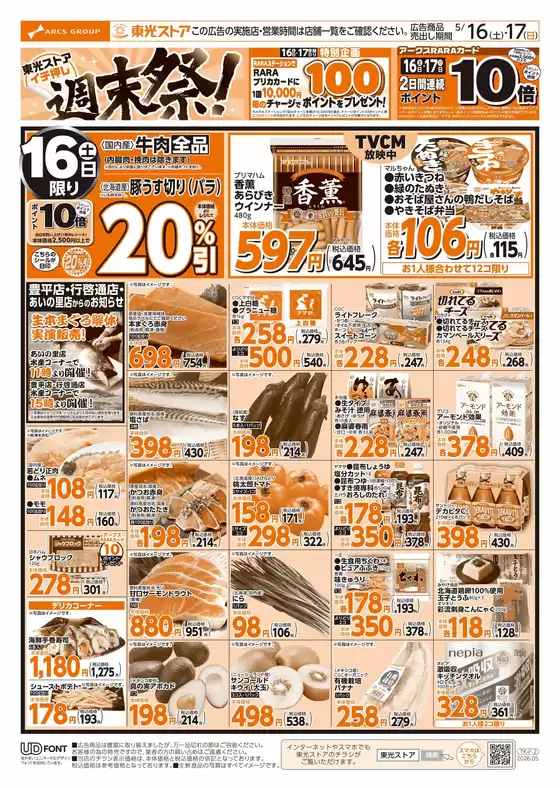東光ストアのカタログ | 東光週末祭表 | 2026-05-15T00:00:00.000Z - 2026-05-17T00:00:00.000Z