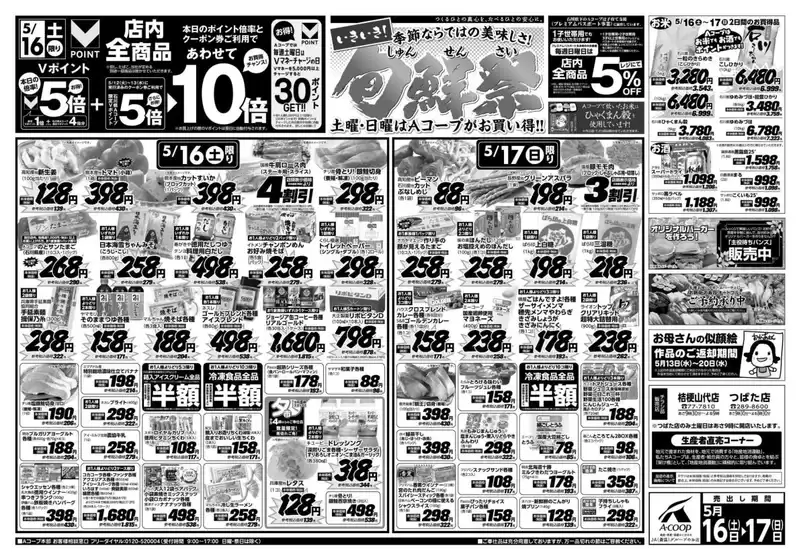 Aコープジャコム石川のカタログ | Aコープジャコム石川 チラシ | 2026-05-16T00:00:00.000Z - 2026-05-17T00:00:00.000Z