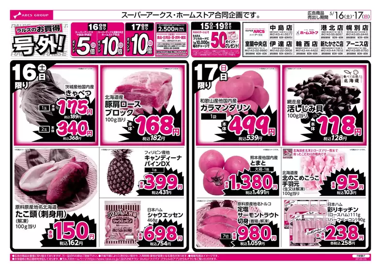 ラルズのカタログ | 0516-0517 ラルズのお買得 | 2026-05-15T00:00:00.000Z - 2026-05-17T00:00:00.000Z