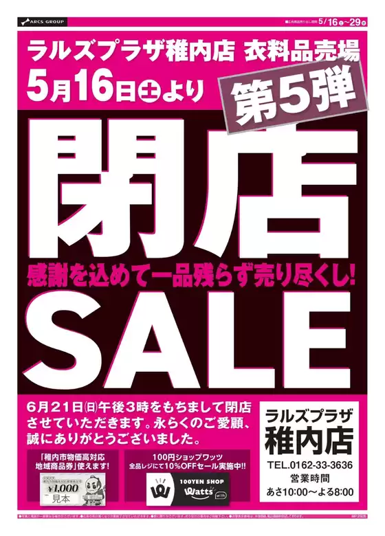 ラルズのカタログ | 0516-0529 ラルズプラザ稚内店 閉店セール第5弾 | 2026-05-15T00:00:00.000Z - 2026-05-29T00:00:00.000Z