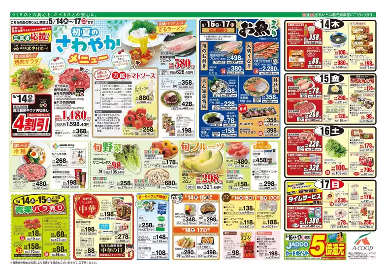 Aコープ 鹿児島のカタログ | 豊富なオファーの選択 | 2026-05-14T00:00:00.000Z - 2026-05-17T00:00:00.000Z