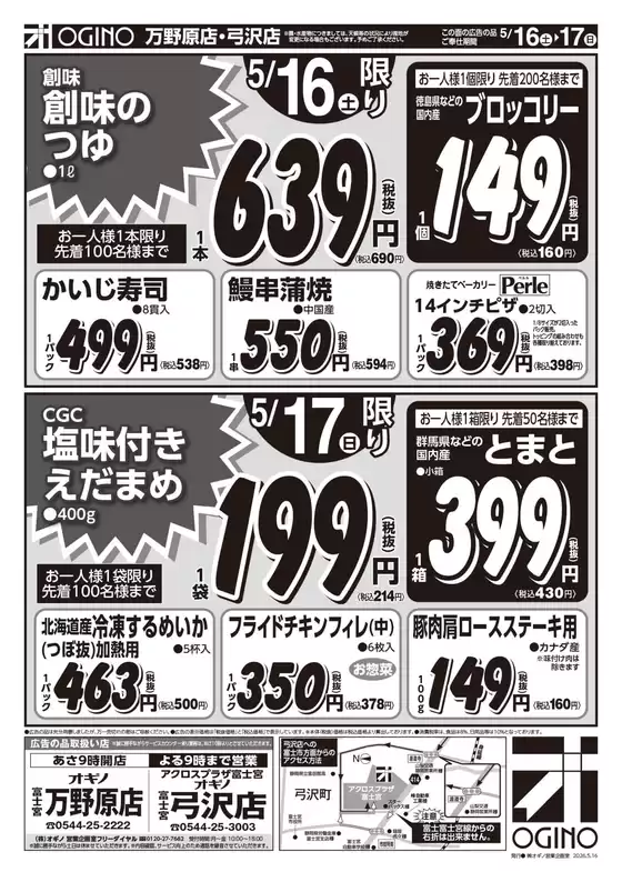 オギノのカタログ | 私たちの最高の掘り出し物 | 2026-05-15T00:00:00.000Z - 2026-05-20T00:00:00.000Z