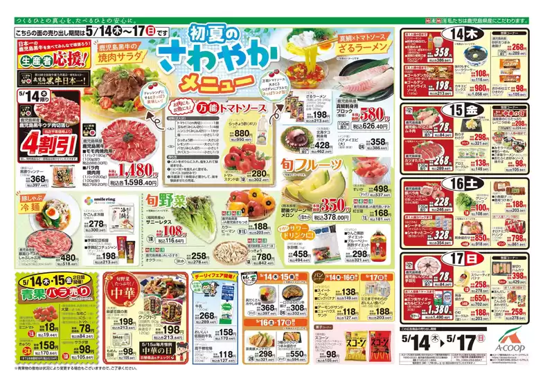 Aコープ 鹿児島のカタログ | すべての掘り出し物ハンターのためのトップオファー | 2026-05-14T00:00:00.000Z - 2026-05-17T00:00:00.000Z