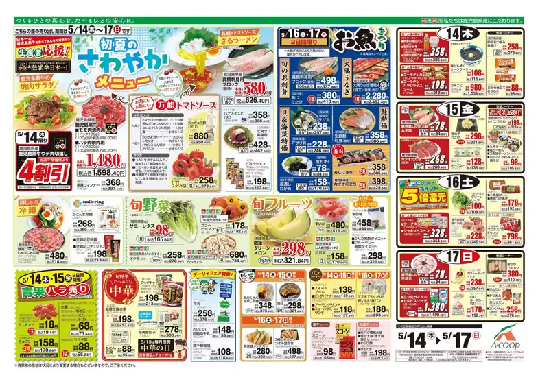 Aコープ 鹿児島のカタログ | 掘り出し物ハンターのための素晴らしいオファー | 2026-05-14T00:00:00.000Z - 2026-05-17T00:00:00.000Z