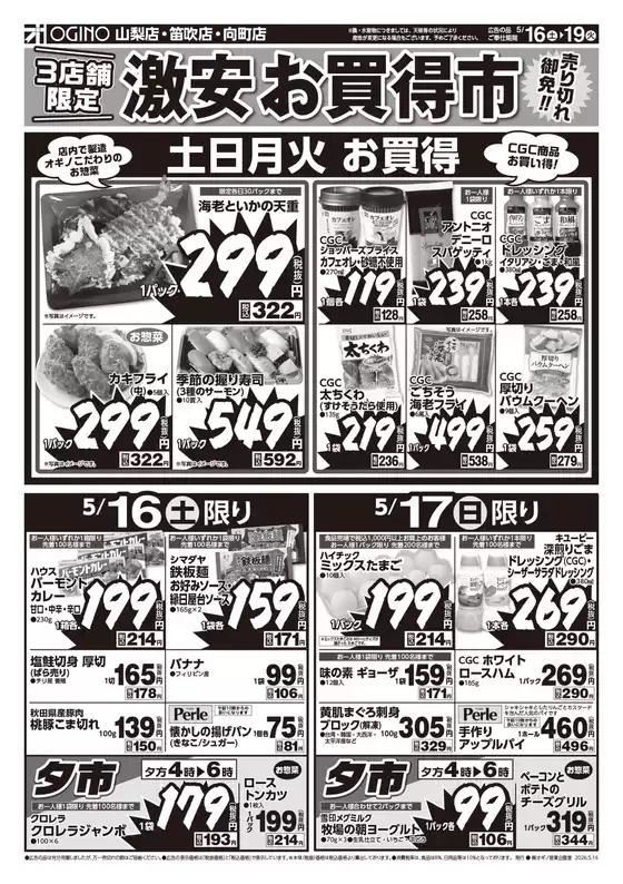 オギノのカタログ | 現在の特別プロモーション | 2026-05-15T00:00:00.000Z - 2026-05-19T00:00:00.000Z