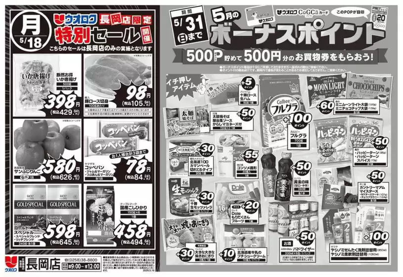 ウオロクのカタログ | 排他的な取引と掘り出し物 | 2026-05-18T00:00:00.000Z - 2026-05-31T00:00:00.000Z